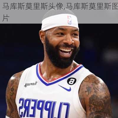 马库斯莫里斯头像,马库斯莫里斯图片