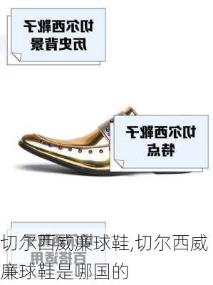 切尔西威廉球鞋,切尔西威廉球鞋是哪国的