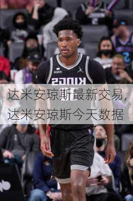 达米安琼斯最新交易,达米安琼斯今天数据