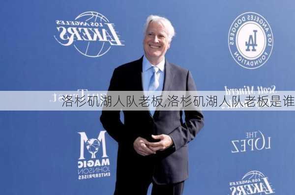 洛杉矶湖人队老板,洛杉矶湖人队老板是谁