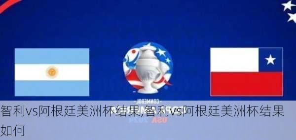 智利vs阿根廷美洲杯结果,智利vs阿根廷美洲杯结果如何