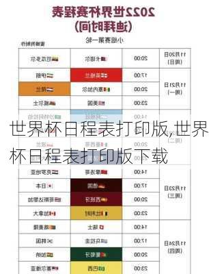 世界杯日程表打印版,世界杯日程表打印版下载