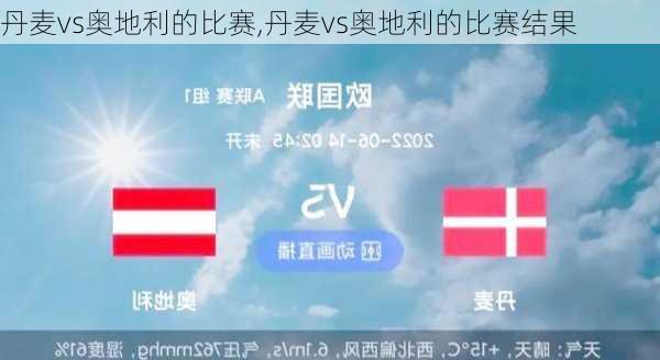 丹麦vs奥地利的比赛,丹麦vs奥地利的比赛结果