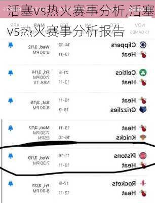 活塞vs热火赛事分析,活塞vs热火赛事分析报告