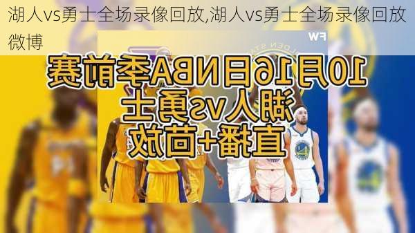 湖人vs勇士全场录像回放,湖人vs勇士全场录像回放微博