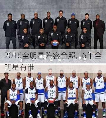 2016全明星阵容合照,16年全明星有谁