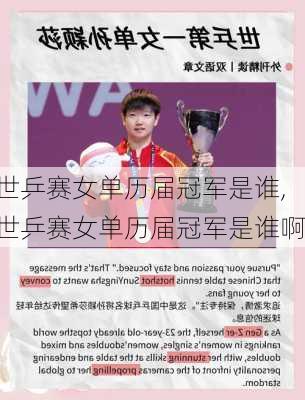 世乒赛女单历届冠军是谁,世乒赛女单历届冠军是谁啊