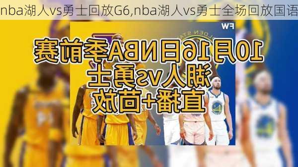 nba湖人vs勇士回放G6,nba湖人vs勇士全场回放国语
