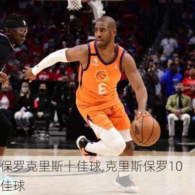 保罗克里斯十佳球,克里斯保罗10佳球