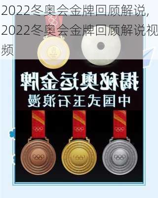 2022冬奥会金牌回顾解说,2022冬奥会金牌回顾解说视频