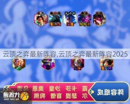 云顶之弈最新阵容,云顶之弈最新阵容2025
