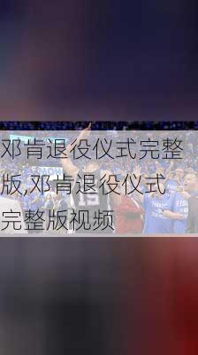 邓肯退役仪式完整版,邓肯退役仪式完整版视频