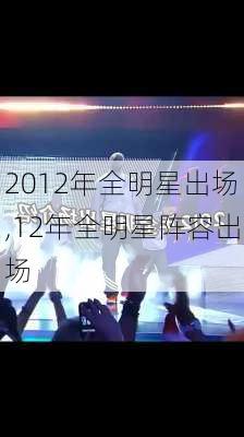 2012年全明星出场,12年全明星阵容出场