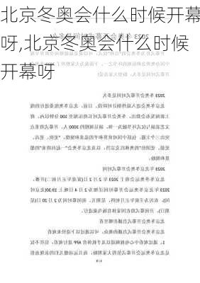 北京冬奥会什么时候开幕呀,北京冬奥会什么时候开幕呀