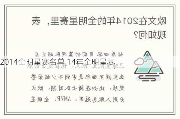 2014全明星赛名单,14年全明星赛