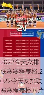 2022今天女排联赛赛程表格,2022今天女排联赛赛程表格图片