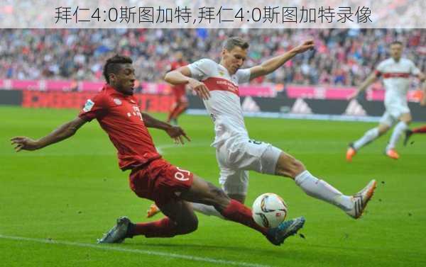 拜仁4:0斯图加特,拜仁4:0斯图加特录像