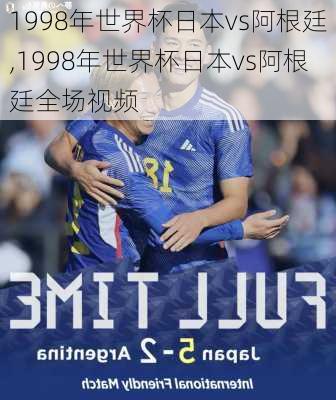 1998年世界杯日本vs阿根廷,1998年世界杯日本vs阿根廷全场视频