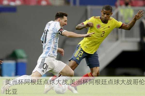 美洲杯阿根廷点球大战,美洲杯阿根廷点球大战哥伦比亚