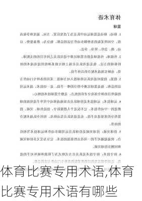 体育比赛专用术语,体育比赛专用术语有哪些