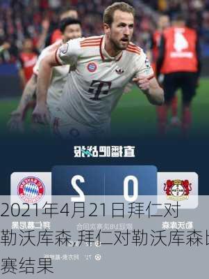2021年4月21日拜仁对勒沃库森,拜仁对勒沃库森比赛结果