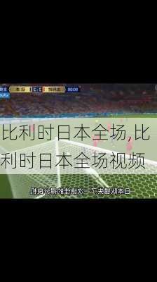 比利时日本全场,比利时日本全场视频