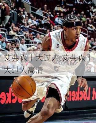 艾弗森十大过人,艾弗森十大过人高清