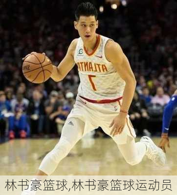 林书豪篮球,林书豪篮球运动员