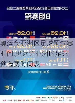 奥运会亚洲区足球预选赛时间,奥运会亚洲区足球预选赛时间表