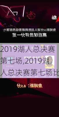 2019湖人总决赛第七场,2019湖人总决赛第七场比分
