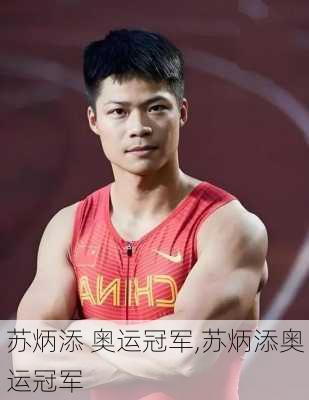 苏炳添 奥运冠军,苏炳添奥运冠军