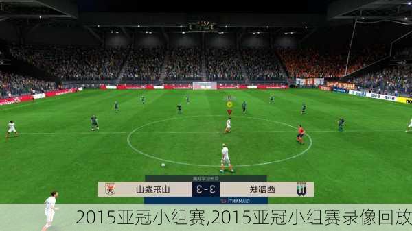 2015亚冠小组赛,2015亚冠小组赛录像回放