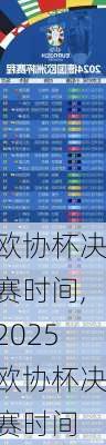 欧协杯决赛时间,2025欧协杯决赛时间