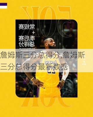 詹姆斯三分总得分,詹姆斯三分总得分最新数据