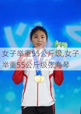 女子举重55公斤级,女子举重55公斤级张海琴