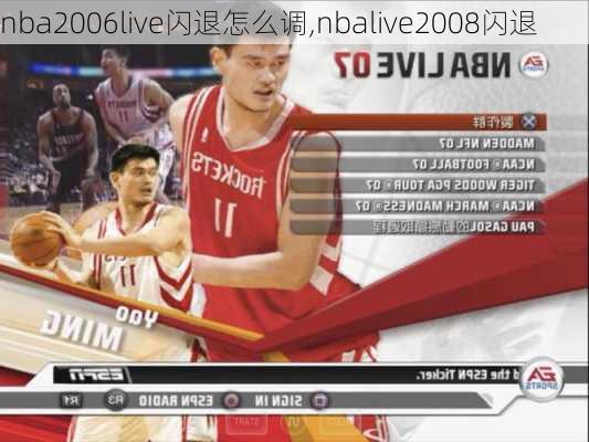 nba2006live闪退怎么调,nbalive2008闪退