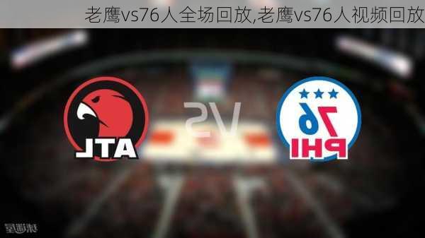老鹰vs76人全场回放,老鹰vs76人视频回放