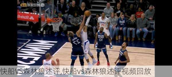 快船VS森林狼述评,快船vs森林狼述评视频回放