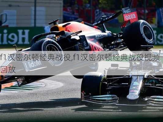f1汉密尔顿经典战役,f1汉密尔顿经典战役视频回放