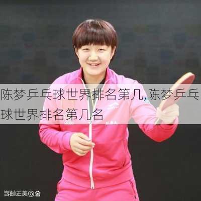 陈梦乒乓球世界排名第几,陈梦乒乓球世界排名第几名