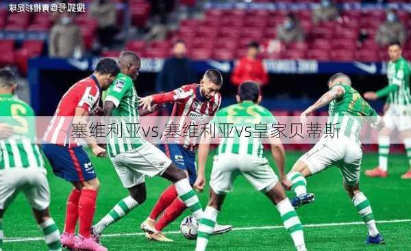 塞维利亚vs,塞维利亚vs皇家贝蒂斯