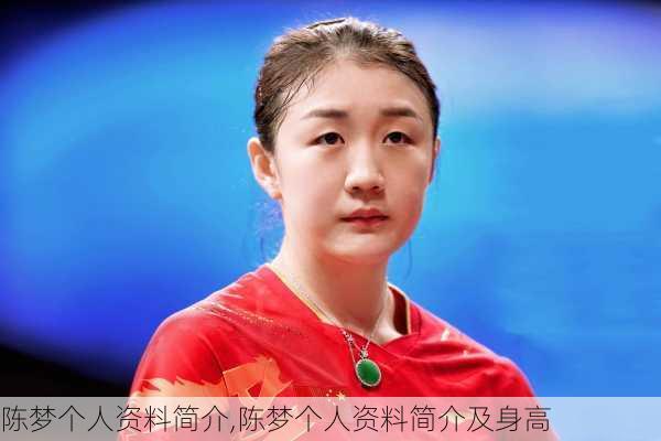 陈梦个人资料简介,陈梦个人资料简介及身高