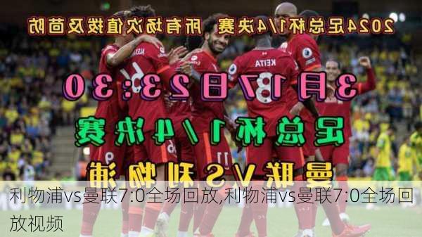 利物浦vs曼联7:0全场回放,利物浦vs曼联7:0全场回放视频