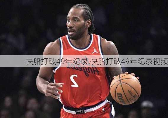 快船打破49年纪录,快船打破49年纪录视频