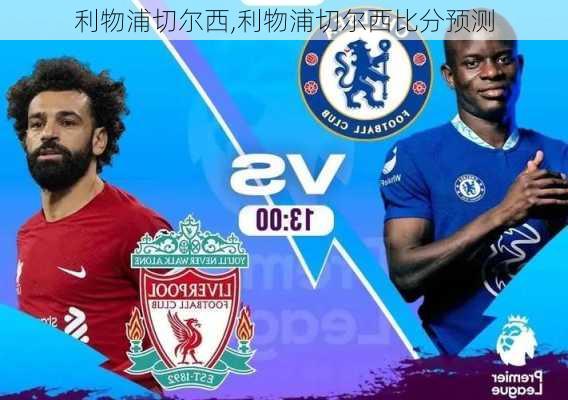 利物浦切尔西,利物浦切尔西比分预测