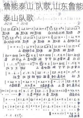 鲁能泰山 队歌,山东鲁能泰山队歌
