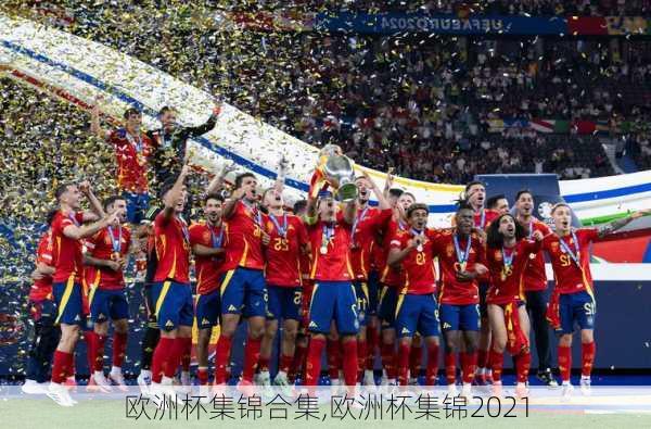欧洲杯集锦合集,欧洲杯集锦2021