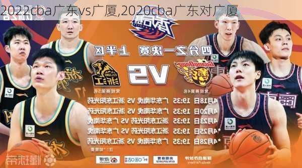 2022cba广东vs广厦,2020cba广东对广厦