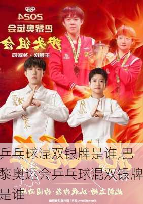 乒乓球混双银牌是谁,巴黎奥运会乒乓球混双银牌是谁