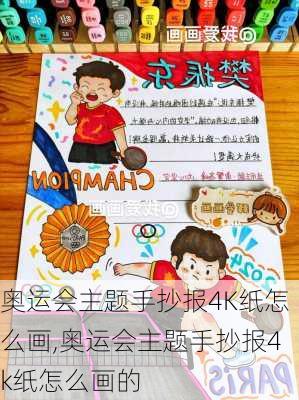 奥运会主题手抄报4K纸怎么画,奥运会主题手抄报4k纸怎么画的